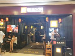 门面-椒王火锅(厚街万达店)