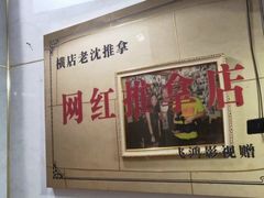 -老沈推拿(横店店)