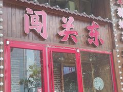 -闯关东东北农家菜(崂山石老人店)