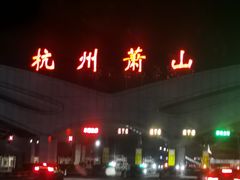 -杭州萧山国际机场