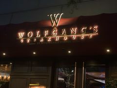 -Wolfgang’s Steakhouse 沃夫冈牛排馆(上海白玉兰广场店)