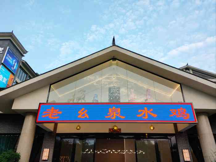 老幺泉水鸡-"南山的招牌菜 泉水鸡嘛 还有 老厂那边的.