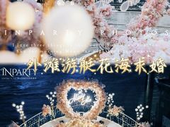 -InParty·游艇求婚策划生日派对布置(世纪大道店)