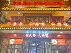 -万荣烤鸭店·北京菜(天坛店)