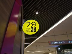 门面-7分甜(苏州中心店)