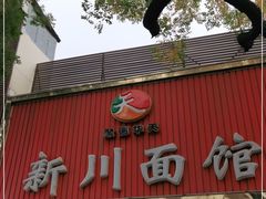 门面-新川面馆(新街口起源店)