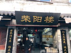 门面-荣阳楼(山塘街店)
