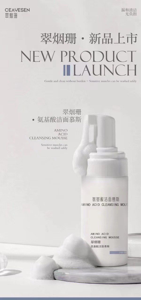 翠烟珊氨基酸洁面慕斯🌟