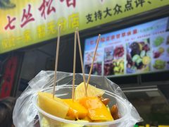 -老炳·七丛松甘草水果