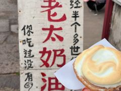 -高老太奶油小攀(新建南路店)