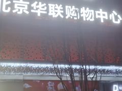 -北京华联购物中心(天通苑店)