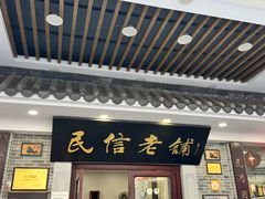 -民信老铺(华盖路店)