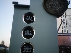 -朝族高丽火盆