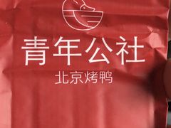 -青年公社烤鸭(青年路店)