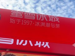 -蜜雪冰城(合汇广场店)