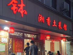门面-神仙钵湘香土菜馆(光华路店)