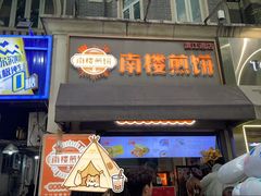-南楼煎饼(滨江道店)