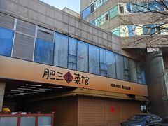 -肥三土菜馆(五四广场店)