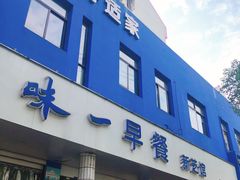 门面-味一早餐(新芝路店)
