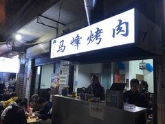 门面-清真·马峰烤肉(小学习北巷店)