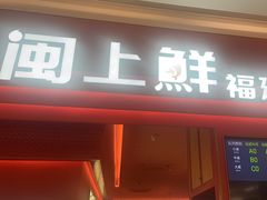 -闽上鲜·福建菜(龙湖滨江天街店)