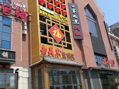 -老关东铁锅炖(上游街店)