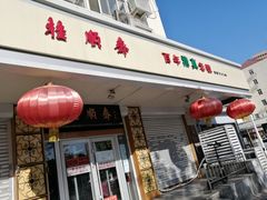 门面-芦庄子桂顺斋(大沽路店)