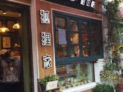 门面-狐狸家·酸奶酪专门店(平江路店)