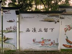 -西溪国家湿地公园