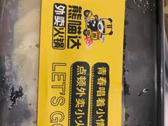 -熊猫垯火锅外卖(怀远门店)