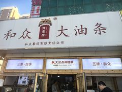 -和众大油条(维明路店)