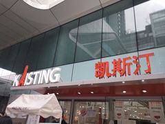 -凯斯汀蛋糕(大学城店)