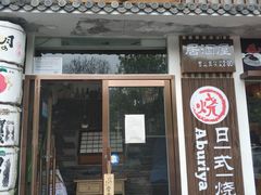 门面-赤谷和牛烧肉居酒屋(石景山店)