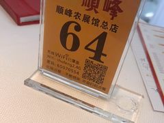 -顺峰(农展馆店)