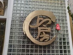 -上房火鍋(新天地店)