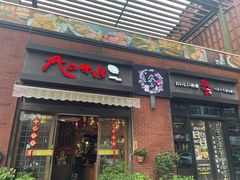 -尺山寸水日料(马桥满天星店)