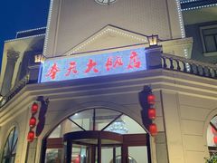 门面-奉天大饭店(澳海澜庭店)