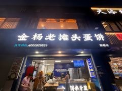 -金杨老摊头蛋饼(金口路店)