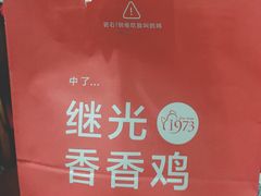 -1973继光香香鸡(金桥国际店)