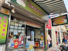 -澳门长洲糯米糍(柯打苏沙街店)