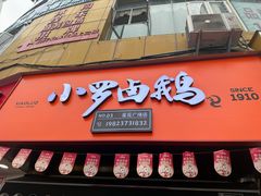 -小罗卤鹅(莲花广场店)