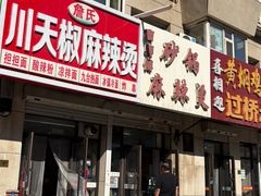 -小街曹师傅砂锅麻辣烫(亚泰大街店)