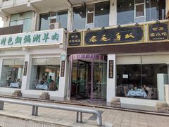 门面-老毛手抓·盐池滩羊非遗手抓(宁夏总店)