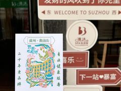 -清沐SPA生活馆(观前街店)