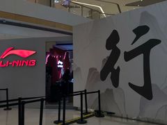 -李宁(苏州中心店)