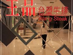 -王品牛排(杭州大厦店)