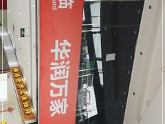 -华润万家(荔湾店)