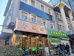 门面-老回回饺子馆(海洋馆店)