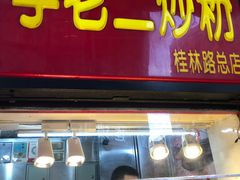 门面-李老二炒粉(桂林路一店)