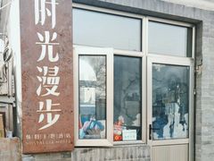 -时光漫步酒店(北京国子监簋街北新桥地铁站店)